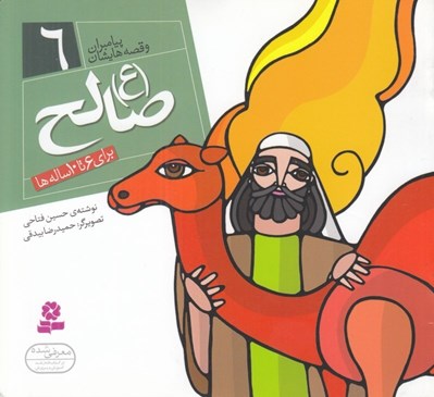 تصویر  صالح (ع) / پيامبران و قصه هايشان 6