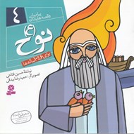 تصویر  نوح (ع) / پيامبران و قصه هايشان 4