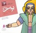 تصویر  يوسف (ع) / پيامبران و قصه هايشان 12