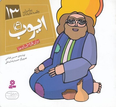 تصویر  ايوب (ع) / پيامبران و قصه هايشان 13