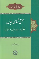 تصویر  هستي شناسي ايمان (كاوشي در رابطه ايمان و معرفت)