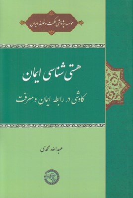 تصویر  هستي شناسي ايمان (كاوشي در رابطه ايمان و معرفت)