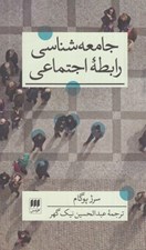 تصویر  جامعه شناسي رابطه اجتماعي