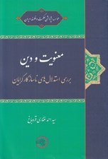 تصویر  معنويت و دين (بررسي استدلال هاي ناسازگارگرايان)