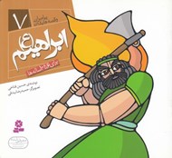 تصویر  ابراهيم (ع) / پيامبران و قصه هايشان 7