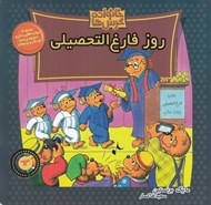 تصویر  روز فارغ التحصيلي / خانواده خرس ها 63