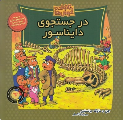 تصویر  در جستجوي دايناسور / خانواده خرس ها 62