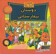 تصویر  دوستان بيمارستاني / خانواده خرس ها 61