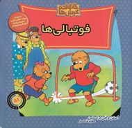 تصویر  فوتبالي ها / خانواده خرس ها 58