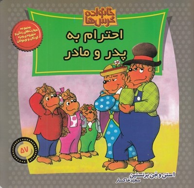 تصویر  احترام به پدر و مادر / خانواده خرس ها 57