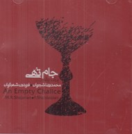 تصویر  جام تهي (سي دي)