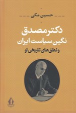 تصویر  دكتر مصدق نگين سياست ايران و نطق هاي تاريخي او