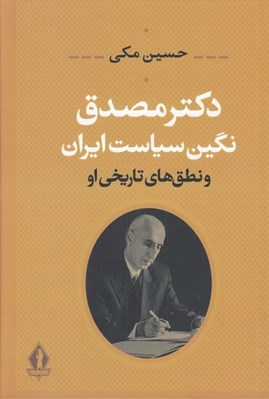 تصویر  دكتر مصدق نگين سياست ايران و نطق هاي تاريخي او