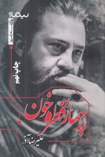 تصویر  چهار قطره خون / پازل شعر امروز