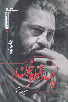 تصویر  چهار قطره خون / پازل شعر امروز