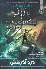 تصویر  دزد آذرخش / پرسي جكسون و ايزدان المپ 1