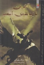 تصویر  آخرين بازمانده ي المپ / پرسي جكسون و ايزدان المپ 5