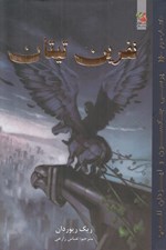 تصویر  نفرين تيتان / پرسي جكسون و ايزدان المپ 3