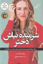 تصویر  شرمنده نباش دختر (يك برنامه بدون شرمساري براي رسيدن به اهداف)
