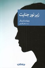 تصویر  زير نور جنايت / مجموعه نقاب 84