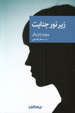 تصویر  زير نور جنايت / مجموعه نقاب 84