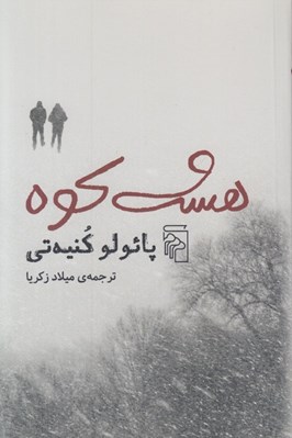 تصویر  هشت كوه