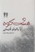 تصویر  هشت كوه