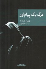 تصویر  مرگ يك پيام آور / مجموعه نقاب 83