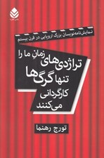 تصویر  تراژدي هاي زمان ما را تنها گرگ ها كارگرداني مي كنند (نمايش نامه نويسان بزرگ اروپايي در قرن بيستم)