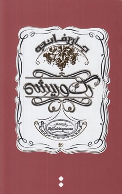 تصویر  رگ و ريشه