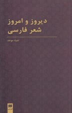 تصویر  ديروز و امروز شعر فارسي