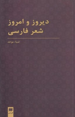 تصویر  ديروز و امروز شعر فارسي