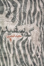 تصویر  گور سفيد