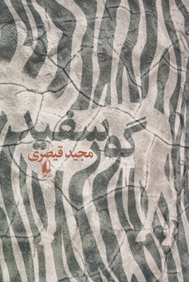 تصویر  گور سفيد