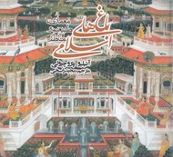 تصویر  باغ هاي اسلامي (معماري طبيعت و مناظر)
