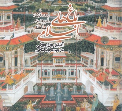 تصویر  باغ هاي اسلامي (معماري طبيعت و مناظر)