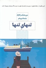 تصویر  تنهاي تنها