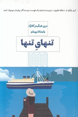 تصویر  تنهاي تنها