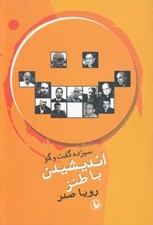تصویر  انديشيدن با طنز (سيزده گفت و گو)