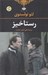 تصویر  رستاخيز