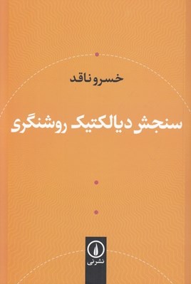 تصویر  سنجش ديالكتيك روشنگري