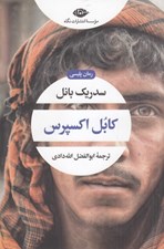 تصویر  كابل اكسپرس