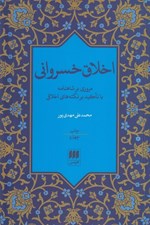 تصویر  اخلاق خسرواني (مروري بر شاهنامه با تاكيد بر نكته هاي اخلاقي)