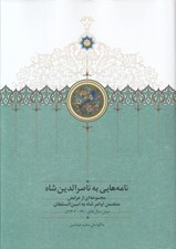 تصویر  نامه هايي به ناصرالدين شاه (مجموعه اي از عرايض متضمن اوامر شاه به امين السلطان ميان سال هاي 1300 - 1303 ق)