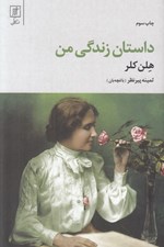 تصویر  داستان زندگي من