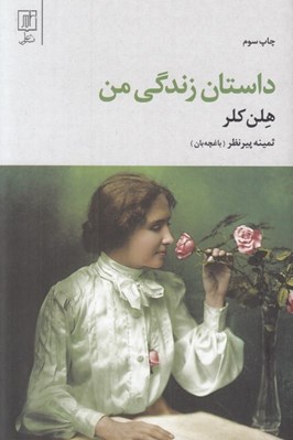 تصویر  داستان زندگي من