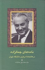 تصویر  نامه هاي جمالزاده در كتابخانه مركزي داشگاه تهران