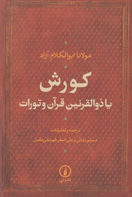 تصویر  كورش يا ذوالقرنين قرآن و تورات