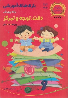 تصویر  بازي هاي آموزشي براي پرورش دقت توجه و تمركز
