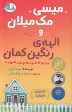 تصویر  ميسي مك ميلان و الهه ي رنگين كمان